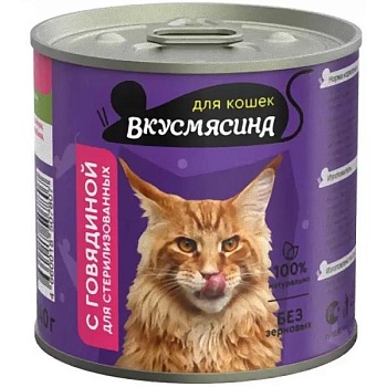 ВКУСМЯСИНА корм консервированный для стерилизованных кошек с говядиной 12х240г купить 