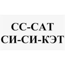 Си Си Кэт купить зоотовары для животных