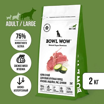 BOWL WOW Корм сухой полнорационный для взрослых собак крупных пород с ягненком, индейкой, рисом и добавлением цукини 2 кг купить 