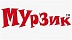 Мурзик