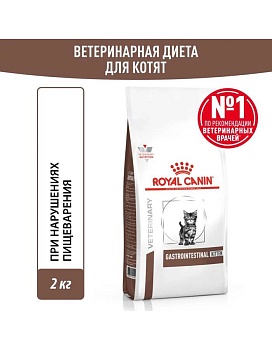 ROYAL CANIN VD GASTROINTESTINAL KITTEN ветеринарная диета, сухой корм для котят в возрасте от 2 до 10 месяцев при нарушениях пищеварения 2кг купить  зоотовары для животных