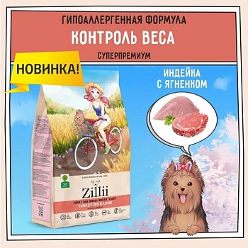 ZILLII Adult Dog Small Breed Light Сухой корм для взрослых собак мелких пород с избыточным весом Индейка с Ягненком 800г купить 