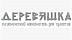 Деревяшка