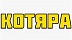 Котяра