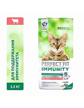 PERFECT FIT Immunity Сухой полнорационный корм для кошек для поддержания иммунитета с говядиной, семенами льна и голубикой, 5,5кг купить  зоотовары для животных