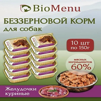 BioMenu Консервы для собак лакомство Желудочки куриные в желе 10х150г купить 