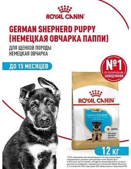 ROYAL CANIN GERMAN SHEPHERD PUPPY сухой корм для щенков породы Немецкая овчарка в возрасте до 15 месяцев 12 кг  купить  зоотовары для животных