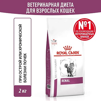 ROYAL CANIN VD RENAL ветеринарная диета, сухой корм для взрослых кошек для поддержания функции почек 2кг купить  зоотовары для животных