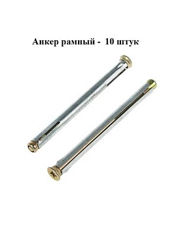 Анкер (дюбель) рамный 10х182, 10 шт. купить  зоотовары для животных