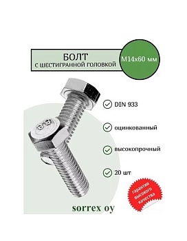 Болт М14х60 мм с шестигранной головкой по DIN 933 с полной резьбой оцинкованный, класс прочности 8.8 купить  зоотовары для животных