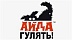 Айда Гулять