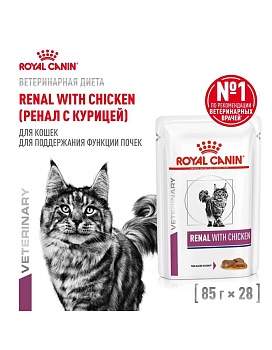 ROYAL CANIN VD RENAL пауч ветеринарная диета, влажный корм кусочки в соусе с курицей для кошек, для поддержания функции почек 28х85г купить  зоотовары для животных