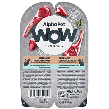 AlphaPet WOW Superpremium Влажный корм для взрослых кошек Ягненок с потрошками нежные ломтики в соусе 15х80г купить 