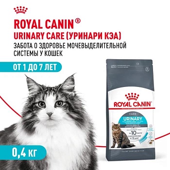 ROYAL CANIN URINARY CARE сухой корм для взрослых кошек для поддержания здоровья мочевыделительной системы 400г купить  зоотовары для животных