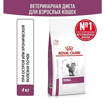 ROYAL CANIN VD RENAL FELINE ветеринарная диета, сухой корм для взрослых кошек для поддержания функции почек 4кг купить  зоотовары для животных