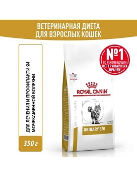 ROYAL CANIN VD URINARY S/O ветеринарная диета, сухой корм способствующий растворению струвитных мочевых камней и снижению риска их повторного образования 350г купить  зоотовары для животных