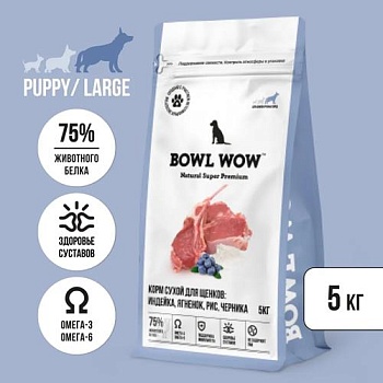 BOWL WOW NATURAL SUPER PREMIUM PUPPY LARGE сухой корм для щенков крупных пород индейка, ягненок, рис, черника 5кг купить 