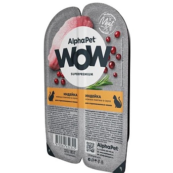 AlphaPet WOW SUPERPREMIUM ламистер влажный корм для стерилизованных кошек индейка 15х80г купить 