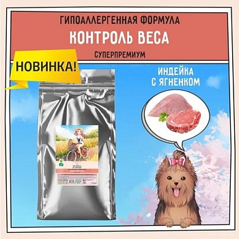 ZILLII Adult Dog Small Breed Light Сухой корм для взрослых собак мелких пород с избыточным весом Индейка с Ягненком 15кг купить 