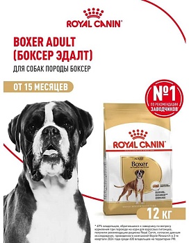 ROYAL CANIN BOXER ADULT 12 кг сухой корм для собак породы Боксер старше 15 месяцев купить  зоотовары для животных