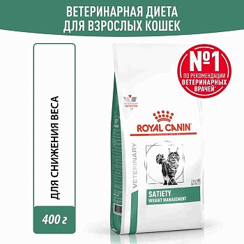 ROYAL CANIN VD SATIETY WEIGHT MANAGEMENT ветеринарная диета для кошек для снижения веса 400г купить  зоотовары для животных