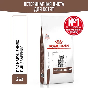 ROYAL CANIN VD GASTROINTESTINAL KITTEN ветеринарная диета, сухой корм для котят в возрасте от 2 до 10 месяцев при нарушениях пищеварения 2кг купить  зоотовары для животных
