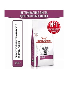 ROYAL CANIN VD RENAL ветеринарная диета, сухой корм для взрослых кошек, для поддержания функции почек при острой или хронической болезни почек 350г купить  зоотовары для животных